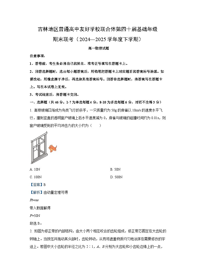 吉林地区普通高中友好学校联合体2024-2025学年高一下学期期末物理试卷（解析版）第1页