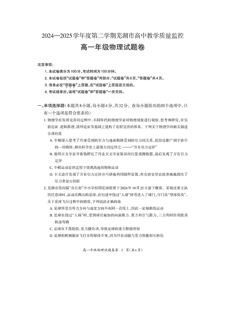 安徽省芜湖市2024-2025学年高一下学期下6月期末真题（图片版）物理试卷第1页