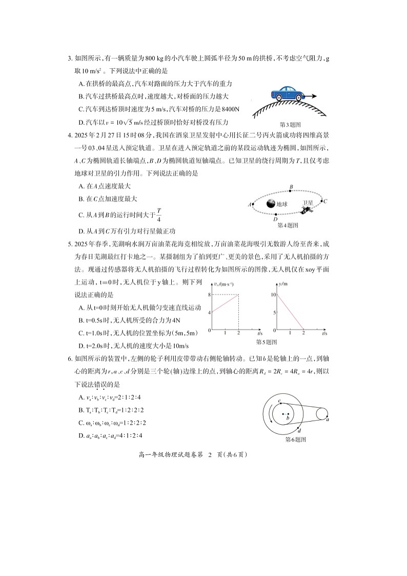 安徽省芜湖市2024-2025学年高一下学期下6月期末真题（图片版）物理试卷第2页