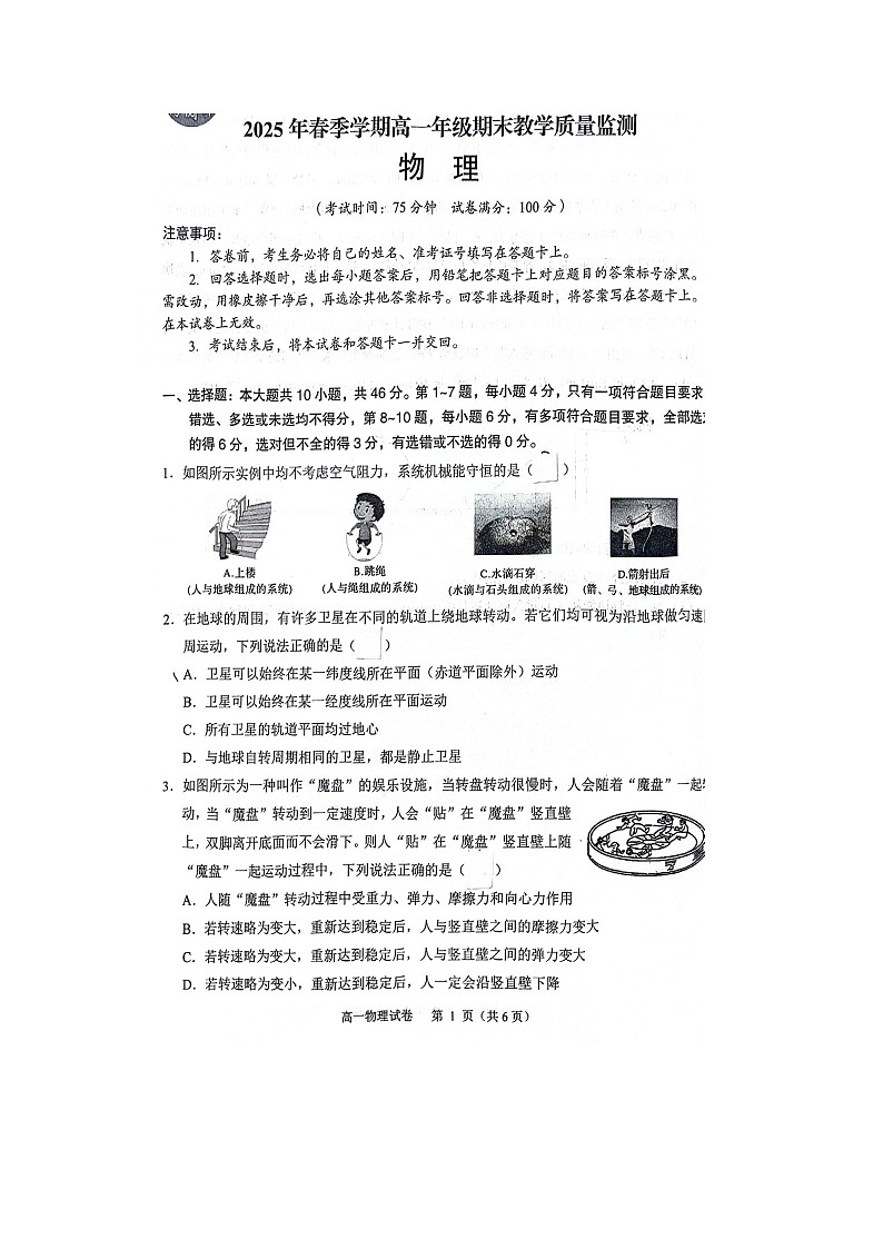 广西壮族自治区南宁市2024-2025学年高一下学期下6月期末真题联考（图片版） 物理试卷第1页