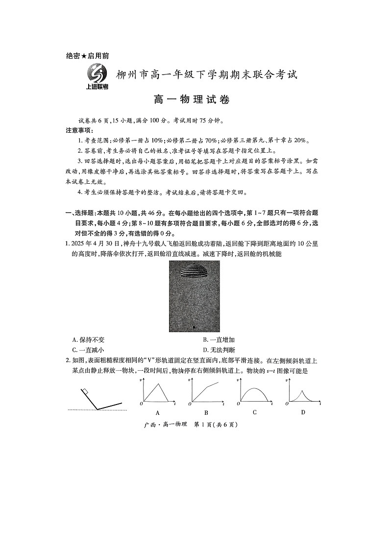 广西壮族自治区柳州市2024-2025学年高一下学期下6月期末真题（图片版）物理试卷第1页