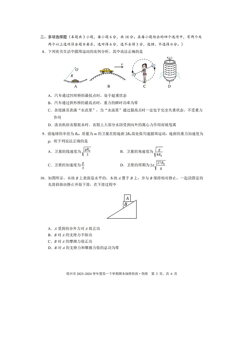 广西梧州市2023-2024学年高一下学期期末真题统考（图片版）物理试卷第3页