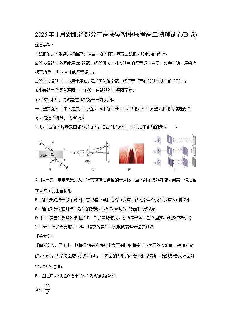 湖北省部分普通高中联盟2024-2025学年高二下学期期中真题联考（B卷）物理试卷（解析版）第1页