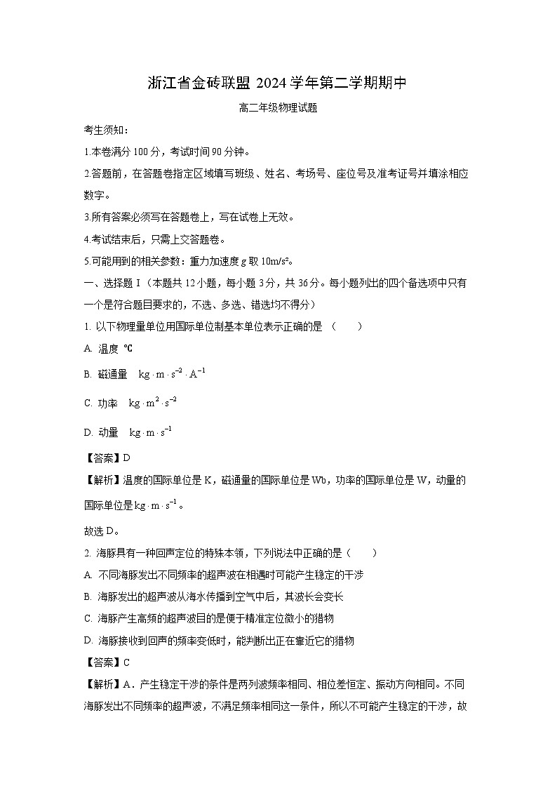 浙江省金砖高中联盟2024-2025学年高二下学期下4月期中真题联考物理试卷（解析版）第1页