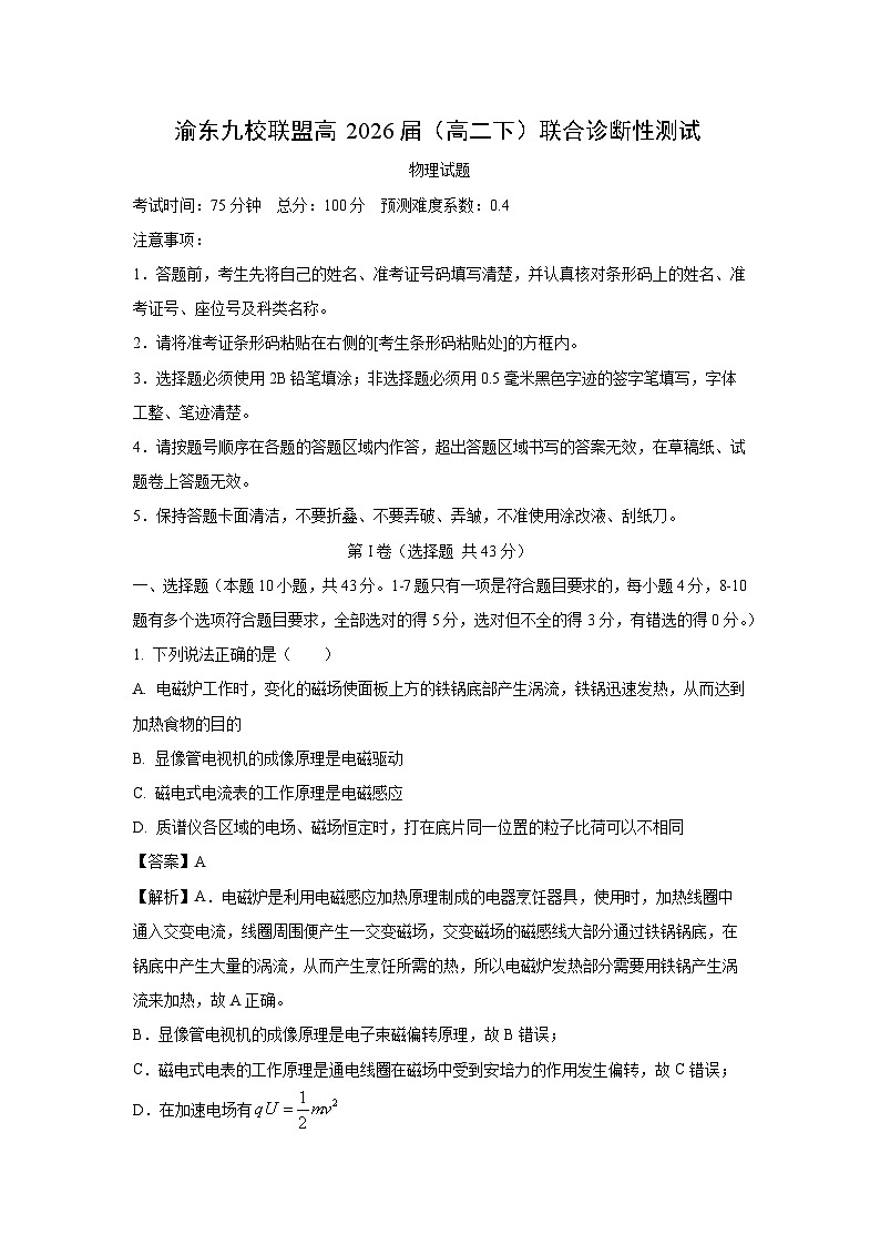 重庆市渝东九校联盟2024-2025学年高二下学期期中真题联合诊断性测试物理试卷（解析版）第1页