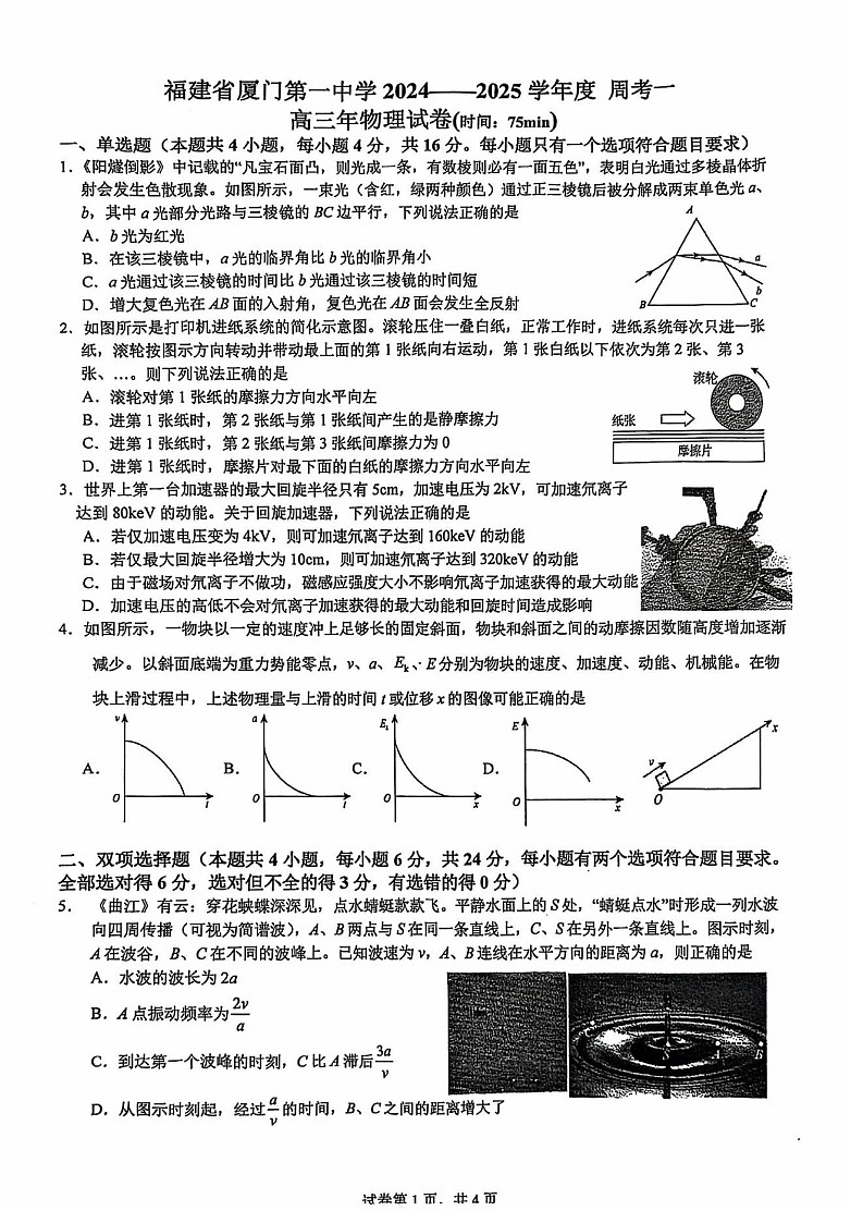 福建省厦门市第一中学2025届高三下学期第一次质检-物理试题（含答案）第1页