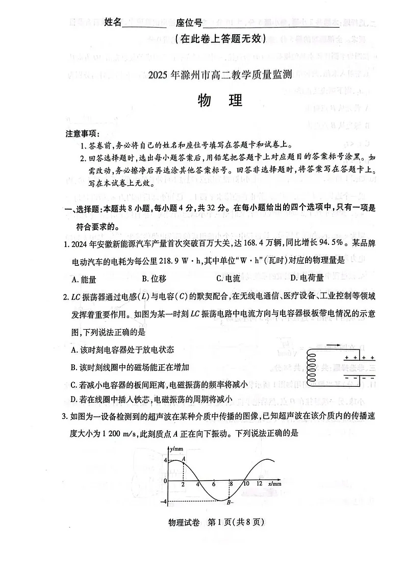 安徽省滁州市2024-2025学年高二下学期期末考试 物理试卷第1页