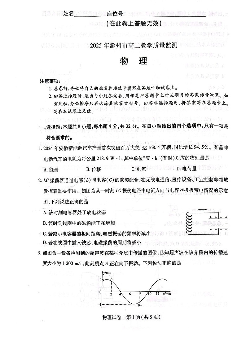 安徽省滁州市2024-2025学年高二下学期期末考试 物理试卷第1页