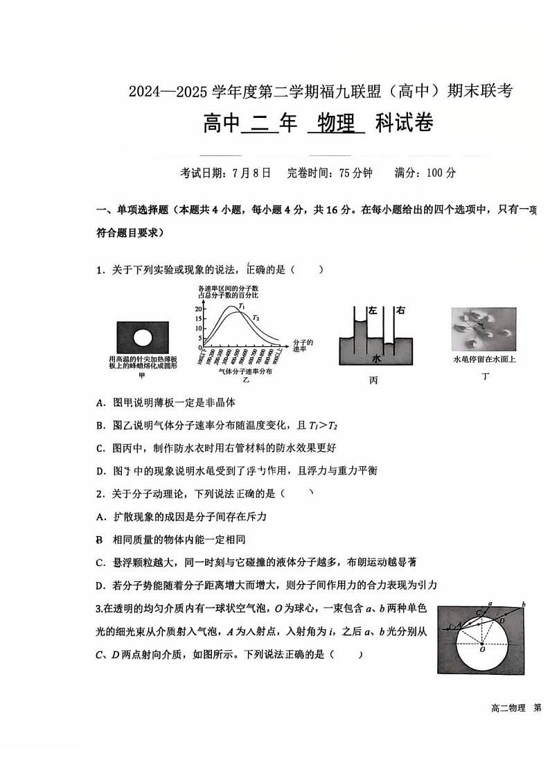 福建省福州市福九联盟2024-2025学年高二下学期期末联考物理试卷第1页