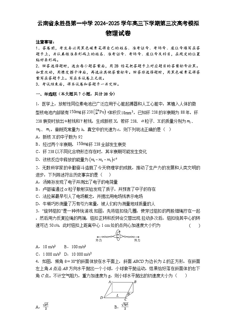 2025届云南省丽江市永胜县第一中学高三下学期第三次高考模拟物理试卷第1页