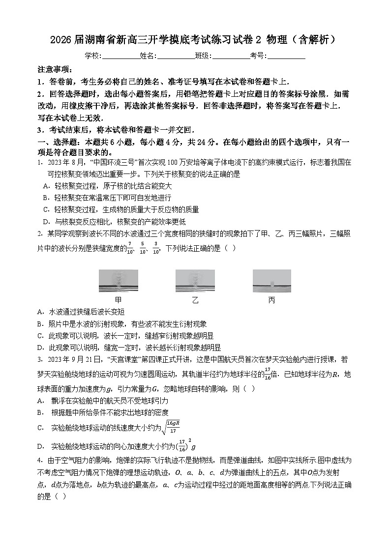 2026届湖南省新高三开学摸底考试练习试卷2 物理（含解析）第1页