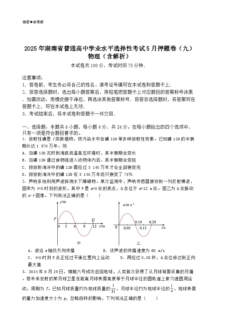 2025年湖南省普通高中学业水平选择性考试5月押题卷（九）物理（含解析）第1页