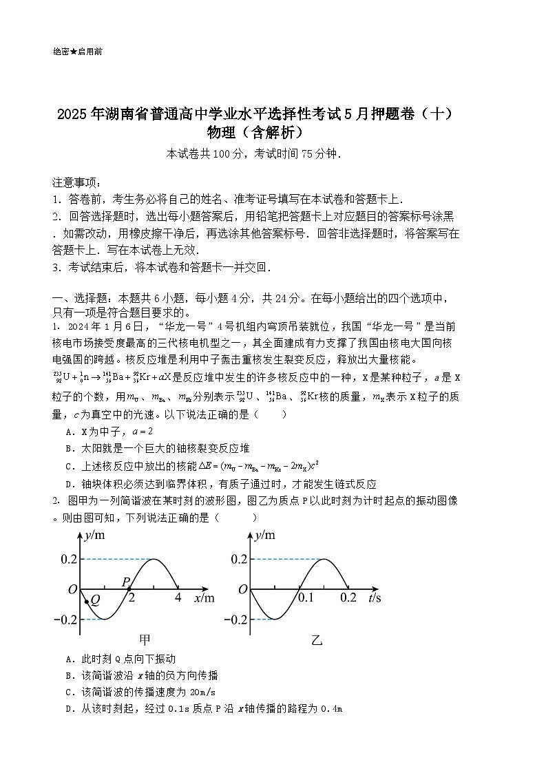 2025年湖南省普通高中学业水平选择性考试5月押题卷（十）物理（含解析）第1页