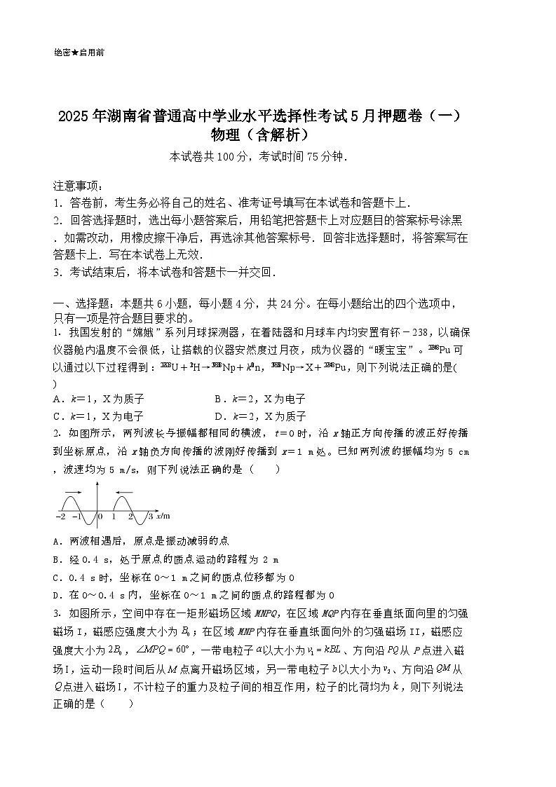2025年湖南省普通高中学业水平选择性考试5月押题卷（一）物理（含解析）第1页