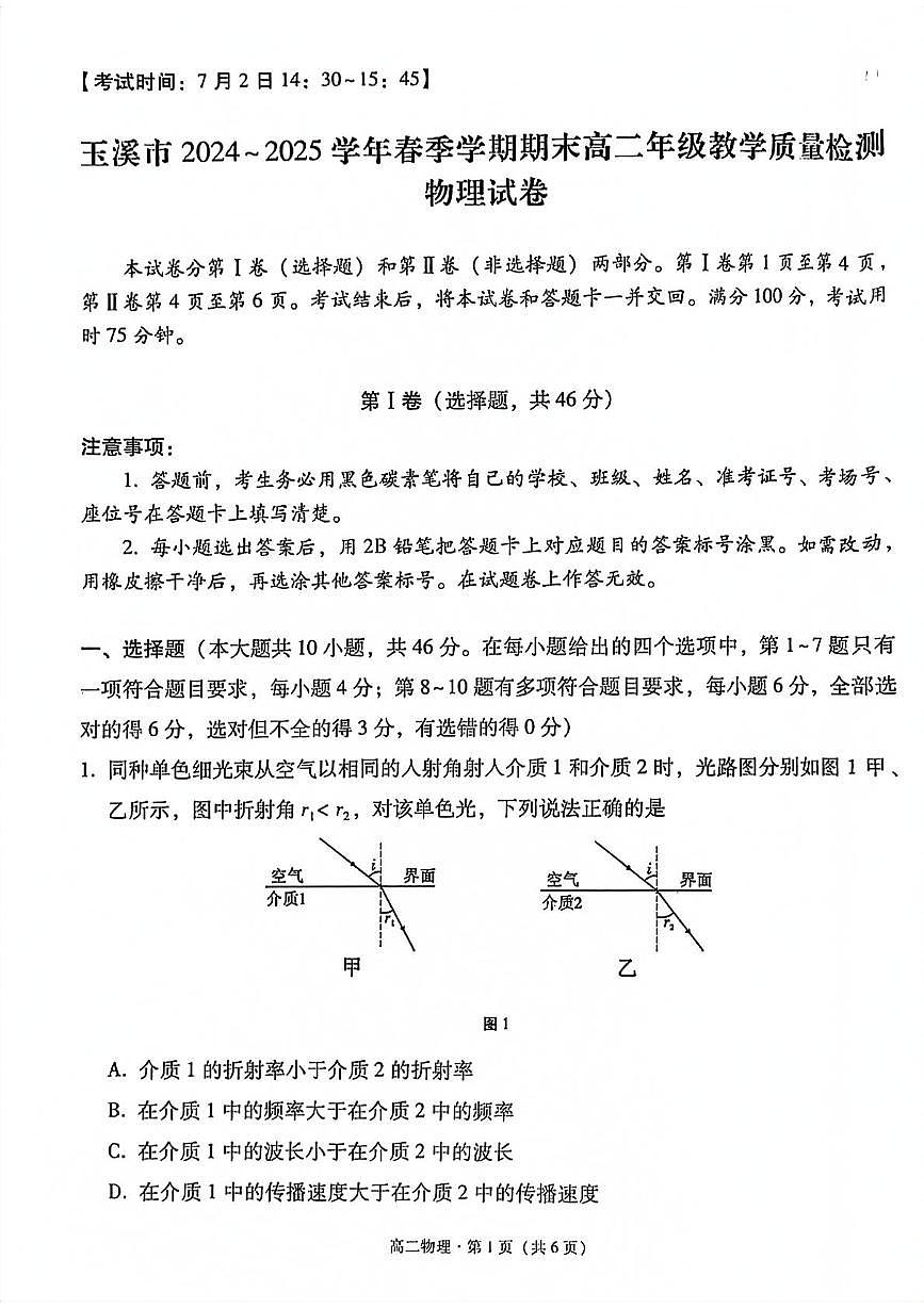 物理-云南省玉溪市2024-2025学年高二下学期期末教学质量检测试题和答案第1页