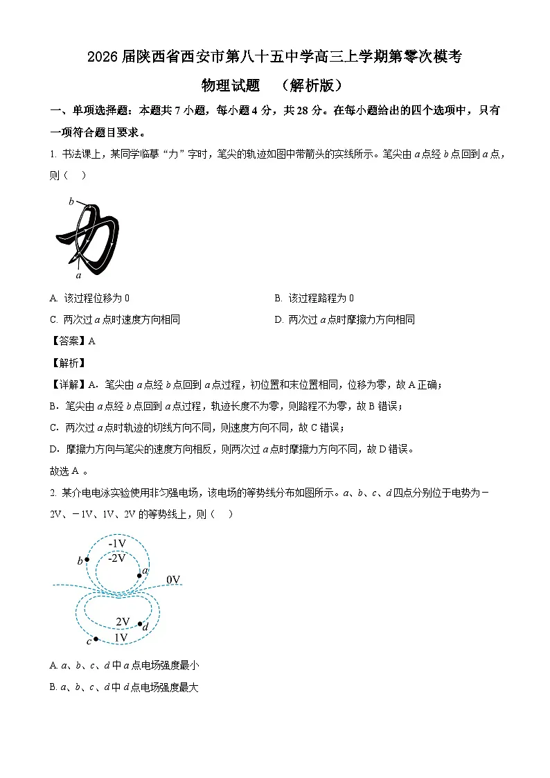 2026届陕西省西安市第八十五中学高三上学期第零次模考物理试题 （解析版）第1页
