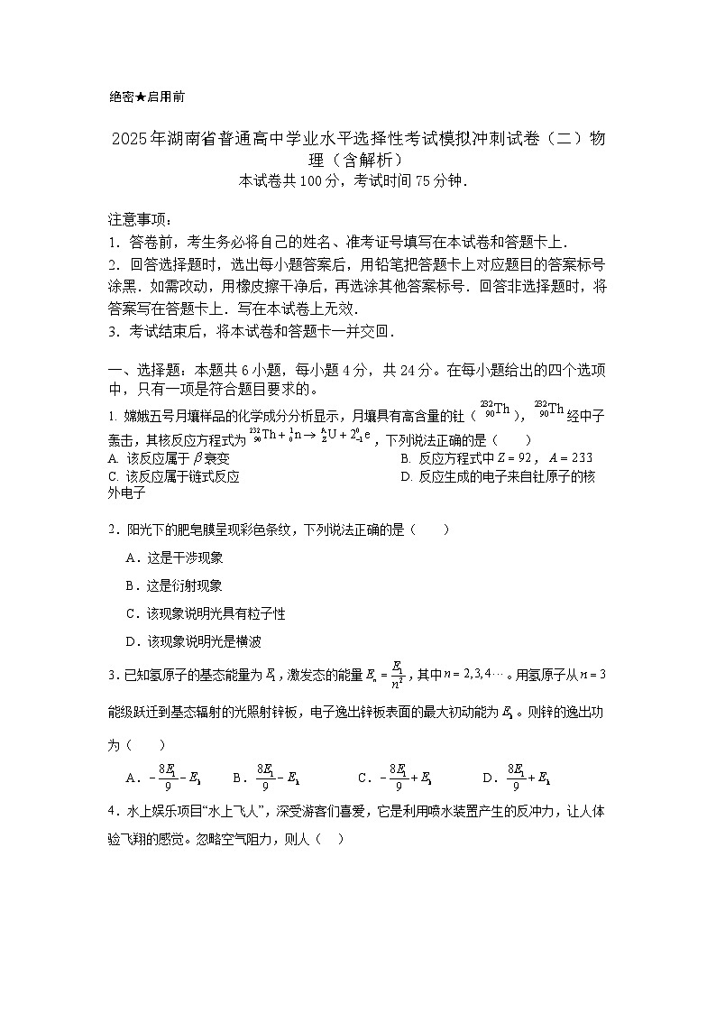 2025年湖南省普通高中学业水平选择性考试模拟冲刺试卷（二）物理（含解析）第1页