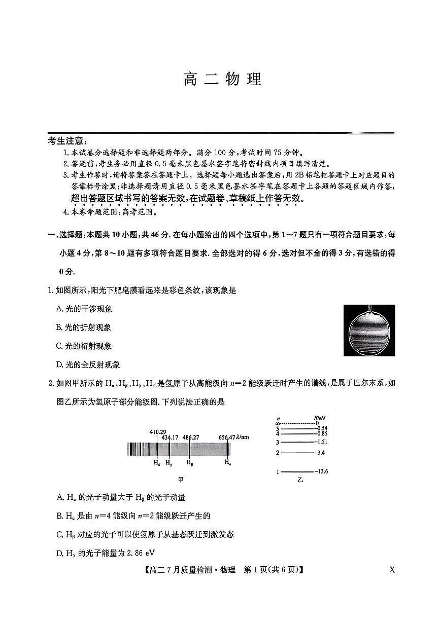 物理-九师联盟2024-2025学年高二下学期7月质量检测（摸底考试）试题和答案第1页