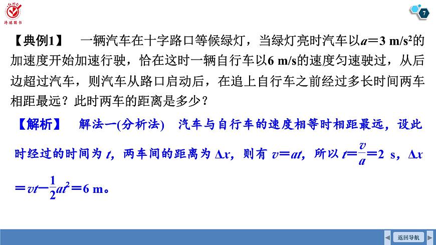 高考物理【一轮复习】课件第一章   第五讲　专题强化：追及相遇问题第7页