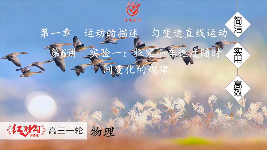 高考物理【一轮复习】课件第一章   第六讲　实验一：探究小车速度随时间变化的规律第1页