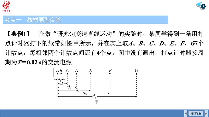 高考物理【一轮复习】课件第一章   第六讲　实验一：探究小车速度随时间变化的规律第8页
