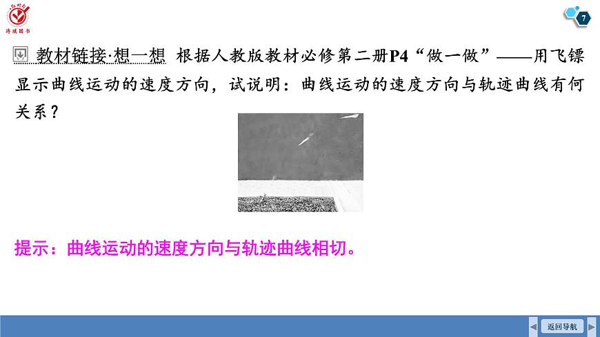 高考物理【一轮复习】课件第四章   第一讲　曲线运动　运动的合成与分解第7页