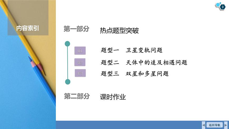 高考物理【一轮复习】课件第五章   第三讲　专题强化：卫星变轨、追及相遇双星和多星第2页
