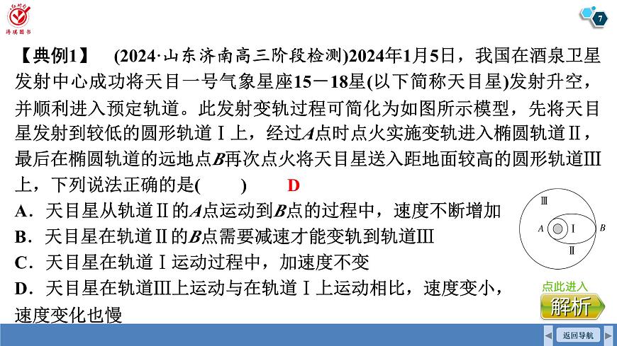 高考物理【一轮复习】课件第五章   第三讲　专题强化：卫星变轨、追及相遇双星和多星第7页