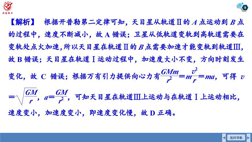 高考物理【一轮复习】课件第五章   第三讲　专题强化：卫星变轨、追及相遇双星和多星第8页