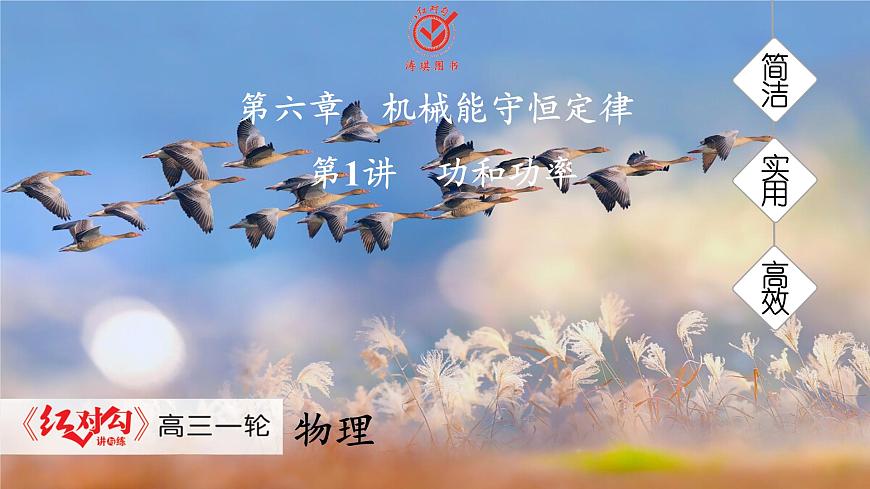 高考物理【一轮复习】课件第六章   第一讲　功和功率第1页
