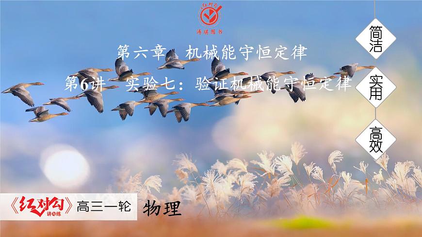 高考物理【一轮复习】课件第六章   第六讲　实验七：验证机械能守恒定律第1页