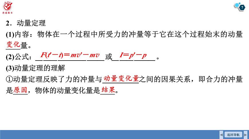 高考物理【一轮复习】课件第七章   第一讲　动量　动量定理及其应用第7页