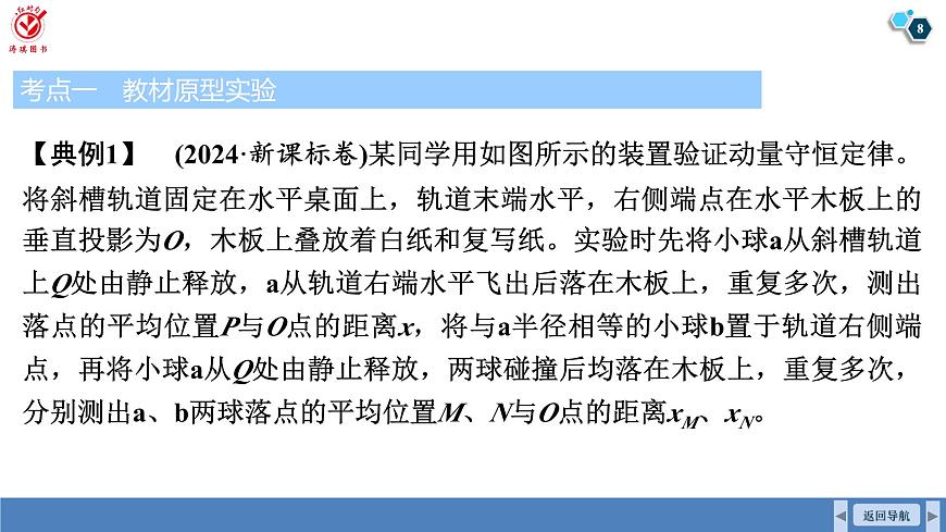 高考物理【一轮复习】课件第七章   第五讲　实验八：验证动量守恒定律第8页