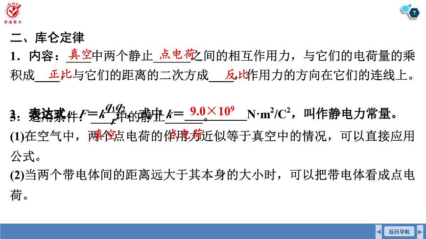 高考物理【一轮复习】课件第九章   第一讲　电场力的性质第7页