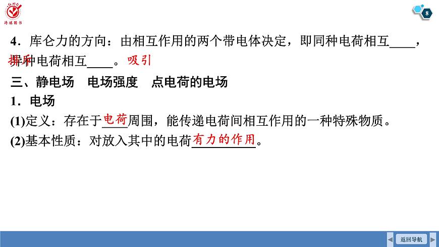 高考物理【一轮复习】课件第九章   第一讲　电场力的性质第8页