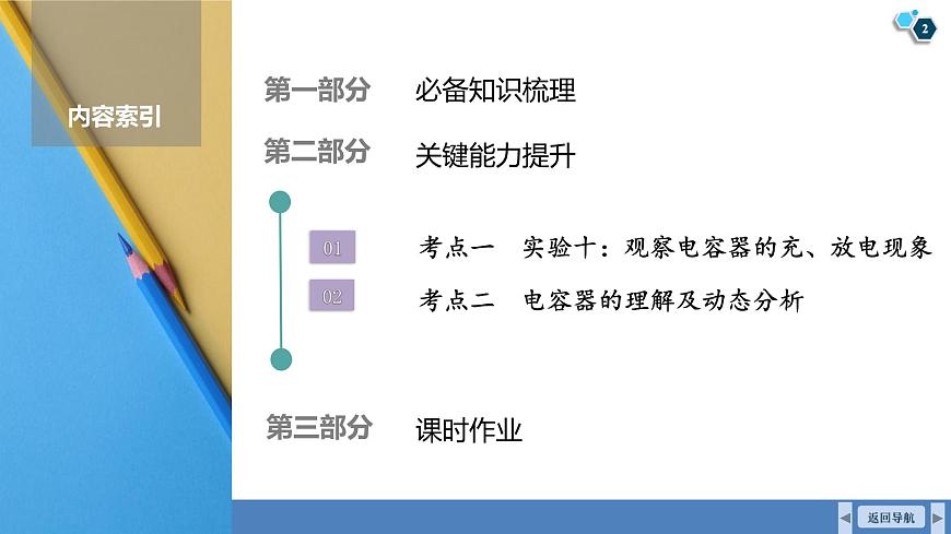 高考物理【一轮复习】课件第九章   第三讲　电容器　实验十：观察电容器的充、放电现象第2页