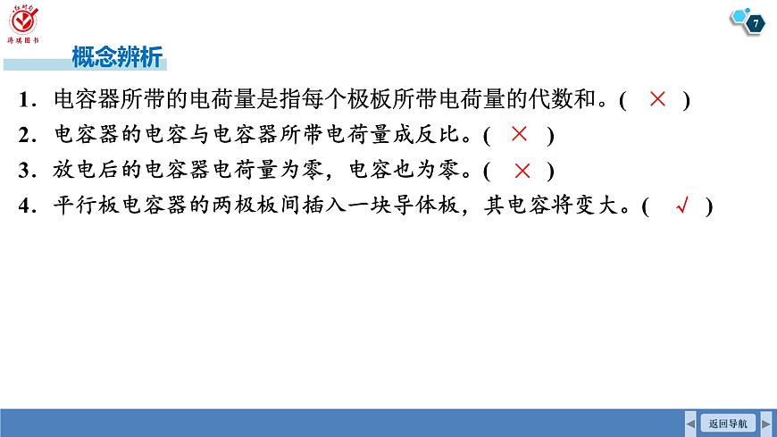 高考物理【一轮复习】课件第九章   第三讲　电容器　实验十：观察电容器的充、放电现象第7页
