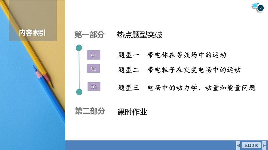 高考物理【一轮复习】课件第九章   第六讲　专题强化：带电粒子(带电体)在电场中运动的综合问题第2页