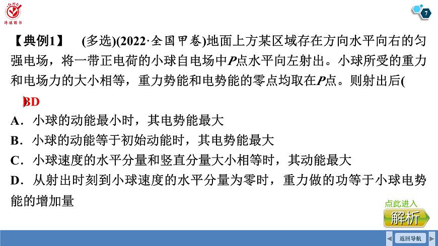 高考物理【一轮复习】课件第九章   第六讲　专题强化：带电粒子(带电体)在电场中运动的综合问题第7页