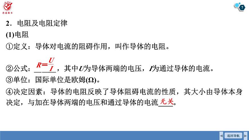 高考物理【一轮复习】课件第十章   第一讲　电路的基本概念和规律第7页