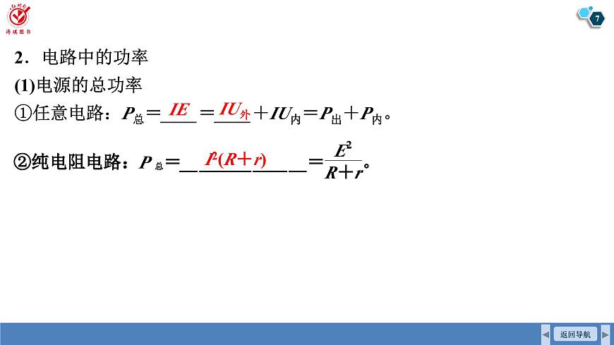 高考物理【一轮复习】课件第十章   第二讲　闭合电路欧姆定律第7页