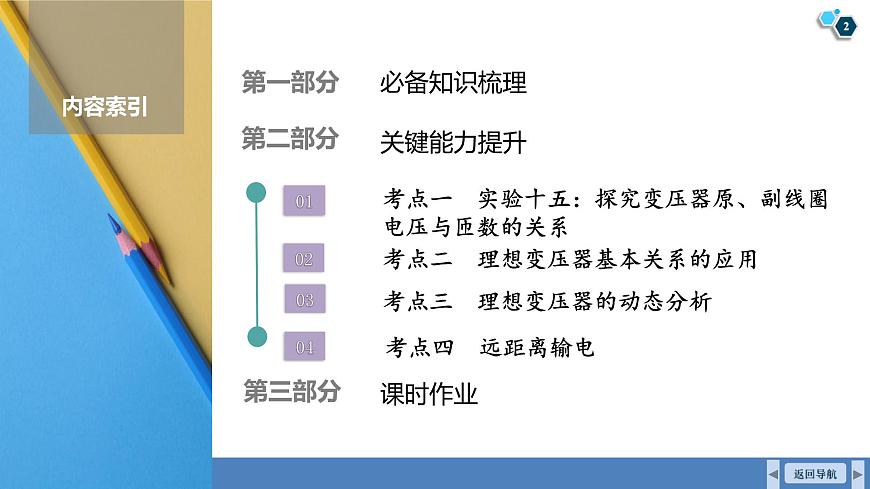 高考物理【一轮复习】课件第一十三章   第二讲　变压器　电能的输送　实验十五：探究变压器原、副线圈电压与匝数的关系第2页
