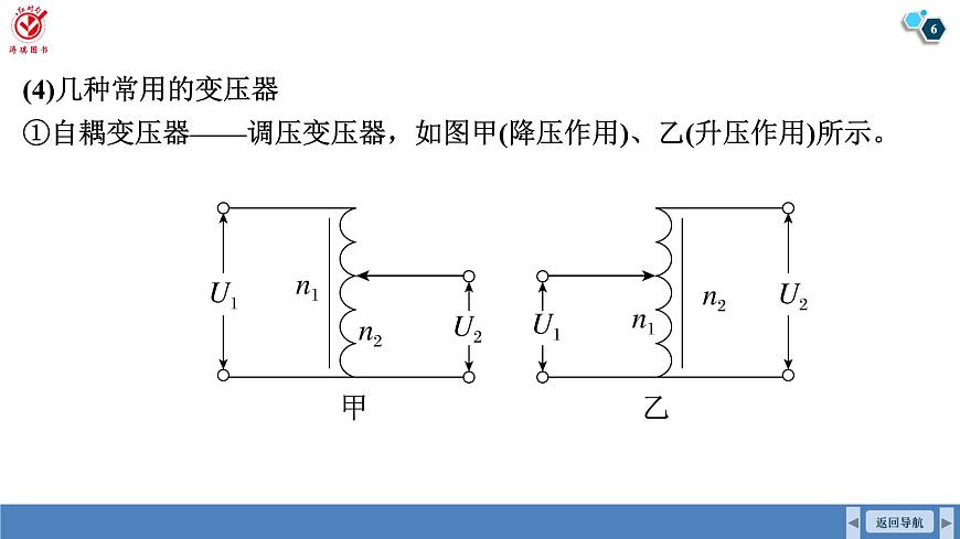 高考物理【一轮复习】课件第一十三章   第二讲　变压器　电能的输送　实验十五：探究变压器原、副线圈电压与匝数的关系第6页