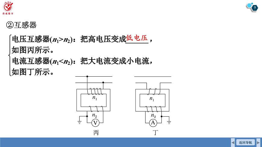 高考物理【一轮复习】课件第一十三章   第二讲　变压器　电能的输送　实验十五：探究变压器原、副线圈电压与匝数的关系第7页