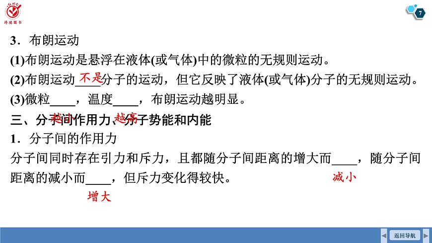 高考物理【一轮复习】课件第一十五章   第一讲　分子动理论　内能　固体和液体第7页