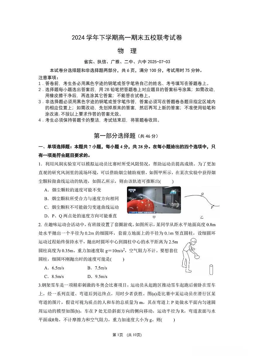 广东省五校联考2024-2025学年高一下学期期末考试物理试题（PDF版附答案）第1页