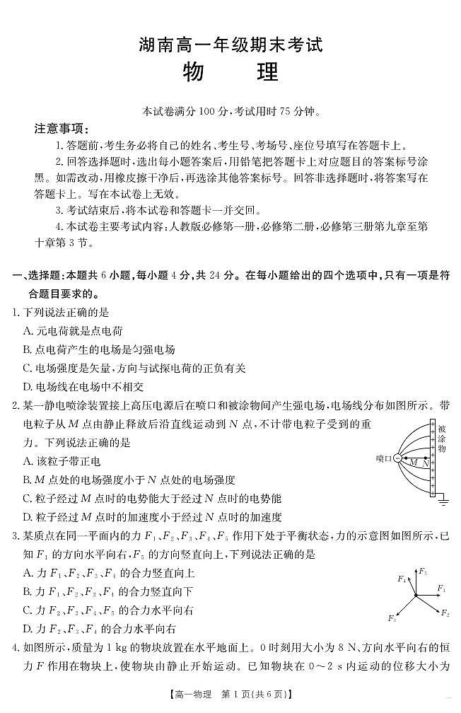 湖南省2024-2025学年高一年级下学期7月期末考试 物理.pdf第1页