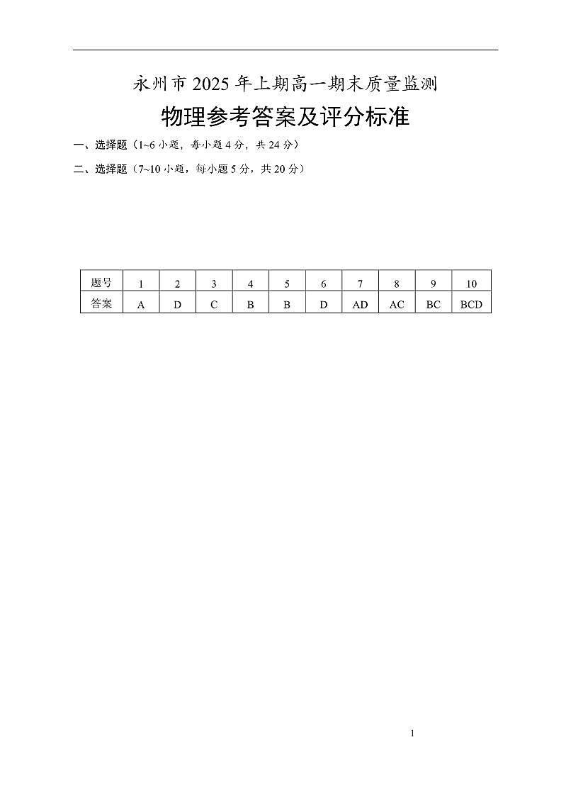 湖南省永州市2024-2025学年高一下学期期末质量监测 物理答案.pdf第1页
