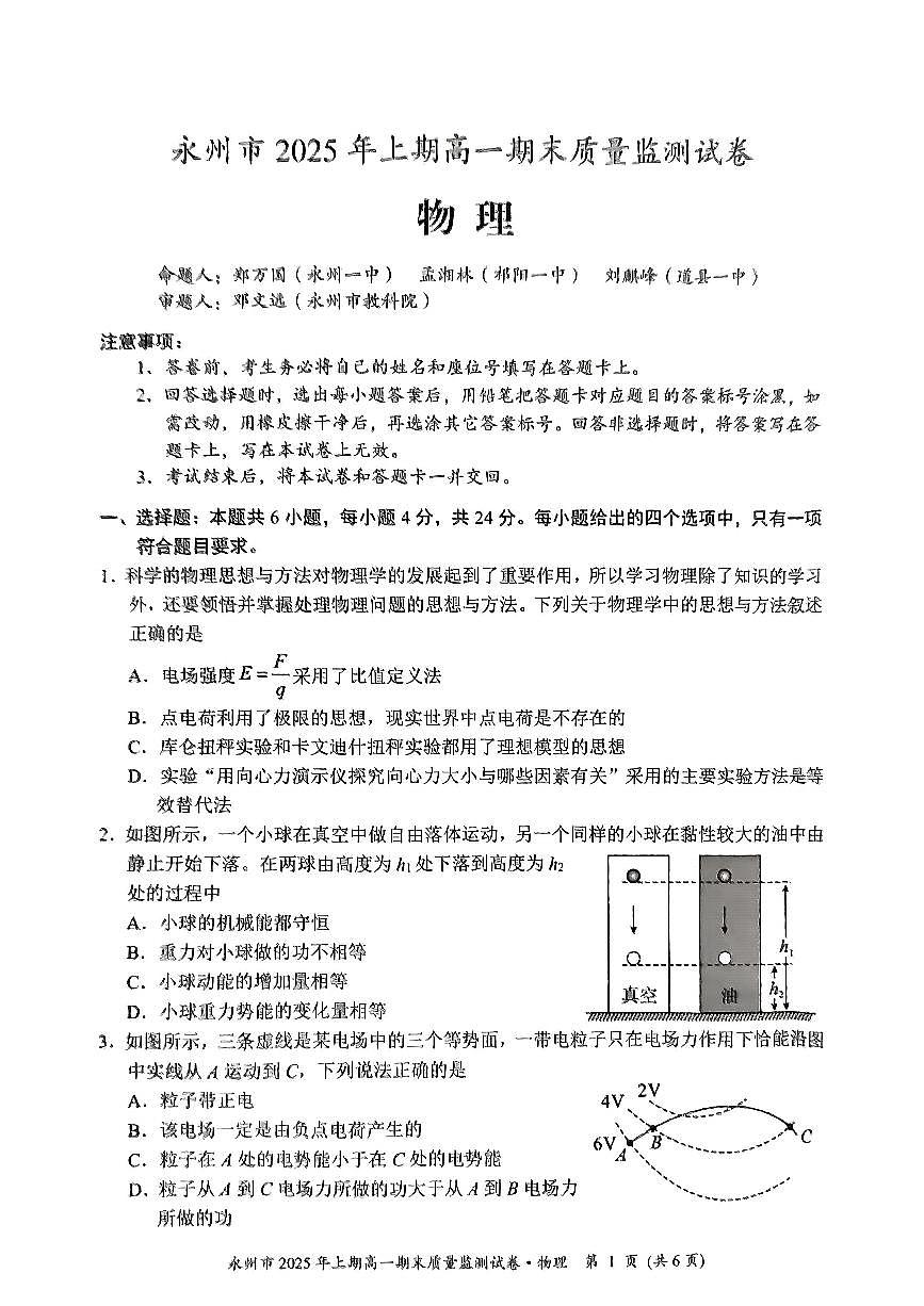湖南省永州市2024-2025学年高一下学期期末质量监测 物理.pdf第1页