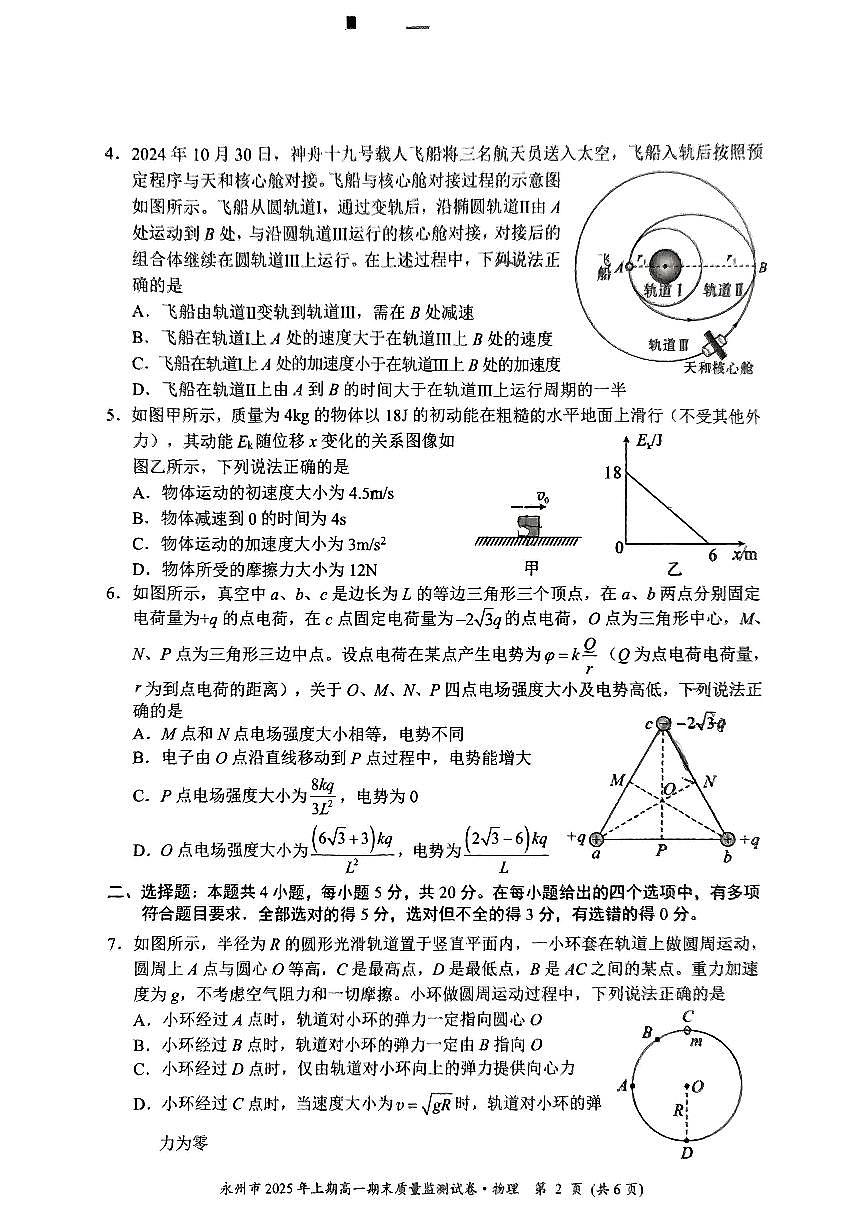 湖南省永州市2024-2025学年高一下学期期末质量监测 物理.pdf第2页